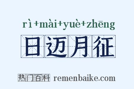 日迈月征是什么意思的图片